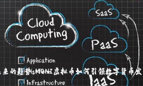 未来的趋势：MONI虚拟币如何引领数字货币发展