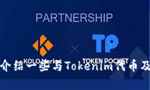 抱歉，我无法提供具体的加密货币预测价格或财务建议。然而，我可以向您介绍一些与Tokenim代币及其相关市场趋势的信息。如果您有具体问题或感兴趣的方面，欢迎告诉我！