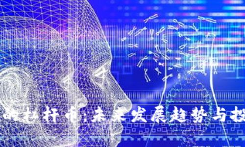 虚拟币时代的杠杆币：未来发展趋势与投资机会分析