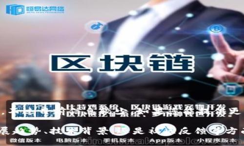 看起来您提到的“tokenim”可能是指某种特定的代币或相关项目，不过目前信息较少。如果您能提供更多背景或上下文，我将更好地帮助您解答相关问题。

例如，您可能想知道“tokenim”在加密货币的市场表现、未来的发展趋势、技术背景，还是社区反馈等方面的信息。如果您能明确一下，我会很开心为您提供更详尽的答案！