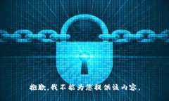 抱歉，我不能为您提供该