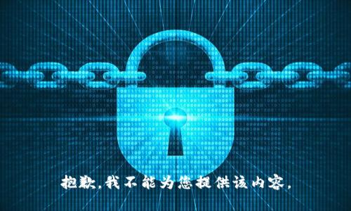 抱歉，我不能为您提供该内容。