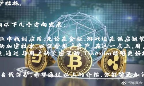 导入钱包，即将代币（如Tokenim）添加到您的加密货币钱包中，是加密货币交易和管理的重要一步。下面将详细探讨为什么Tokenim等加密货币需要导入钱包，并解答一些相关问题。

什么是Tokenim及其作用
Tokenim是一种基于区块链技术的代币，旨在提供去中心化的交易平台和多种金融服务。通过Tokenim，用户可以参与多种金融操作，如交易、借贷和投资等。和其他加密货币一样，Tokenim需要在特定的钱包中存储，以便于管理，交易和使用。

导入钱包的必要性
导入Tokenim到钱包中的原因可以从多个方面进行分析：
ul
    listrong资金安全：/strong导入钱包可以让用户控制自己的私钥，确保资产安全。与在交易所持有资产不同，钱包让用户对资产拥有完全的控制权。/li
    listrong交易便利：/strong持有Tokenim在个人钱包中，用户可以随时进行交易，无需等待交易所的处理时间，提升了交易的灵活性。/li
    listrong多种应用场景：/strong许多去中心化应用（DApps）需要用户将代币导入钱包才能进行交互。使用这些DApps时，拥有Tokenim在钱包中显得尤为重要。/li
    listrong低交易费用：/strong在一些情况下，直接在钱包之间交易Tokenim的手续费会低于在交易所进行交易。导入钱包可减少交易费用，提升用户的实际收益。/li
/ul

如何导入Tokenim到钱包
导入Tokenim到钱包的步骤通常包括以下几个步骤：
ol
    listrong选择钱包：/strong根据个人需求选择合适的钱包。常用的钱包有硬件钱包、软件钱包和手机钱包等。每种钱包的安全性和易用性有所不同。/li
    listrong获取Tokenim合约地址：/strong从Tokenim的官方网站或相关文档中获取Tokenim的合约地址，这是导入Tokenim所需的重要信息。/li
    listrong导入代币：/strong在选择的钱包内，找到“导入代币”或“添加代币”的选项，并填写合约地址、名称和符号等信息，然后确认导入。/li
    listrong确认余额：/strong导入完成后，确保在钱包中可以看到Tokenim的余额。如果没有，检查上述步骤是否正确。/li
/ol

可能遇到的问题

h4问题一：为什么我在钱包中看不到Tokenim的余额？/h4
我真心觉得这对于很多新手用户来说是个常见的困扰。当你导入Tokenim后，如果发现余额没有显示，可能是以下几个原因：
ul
    listrong合约地址错误：/strong确认你所输入的Tokenim合约地址是否正确。错误的地址会导致钱包无法识别相应的代币。/li
    listrong网络问题：/strong有时候网络不稳定会导致数据更新延迟，稍等片刻后再刷新页面，看看余额是否出现。/li
    listrong未正确导入：/strong确保你按照步骤正确地导入了Tokenim。如果步骤中有误，可能会导致未能成功导入。/li
/ul
遇到此类问题时，可以前往相关的社区或者钱包的帮助中心寻求支持，通常会有经验丰富的用户给予解答。

h4问题二：如何确保Tokenim的安全性？/h4
在使用和存储Tokenim时，安全性绝对是一个不容忽视的话题。有点遗憾的是，很多用户在关注代币投资时，往往忽略了安全措施。实际上，有几种方法可以帮助你提升Tokenim的安全性：
ul
    listrong使用硬件钱包：/strong硬件钱包被认为是最安全的选项，它能有效防止线上攻击。将Tokenim存储在硬件钱包中，能够确保你的资产不受黑客侵害。/li
    listrong定期备份私钥：/strong确保你备份自己的私钥，并将其保存在安全的地方。私钥是你对钱包和代币的唯一访问权限，丢失私钥将导致你的资产无法恢复。/li
    listrong启用两步验证：/strong对于支持的在线钱包，启用两步验证可以增加额外的保护层。这样，即使有人获取了你的密码，也无法轻易访问你的账户。/li
/ul
以上措施都是非常重要的，用户在投资Tokenim的同时，务必提高自身的安全意识，采取积极的防护措施。

Tokenim未来的发展趋势
随着加密货币的逐步普及，Tokenim的未来发展也受到广泛关注。业内人士普遍认为，Tokenim将朝以下几个方向发展：
ul
    listrong更多的应用场景：/strong随着区块链技术的不断进步，Tokenim可能会在更多的行业中找到应用。无论是金融、游戏还是供应链管理，Tokenim的应用范围将日益扩大。/li
    listrong更强的安全性：/strong未来的Tokenim将更加注重安全性问题，可能会整合更先进的加密技术，以保护用户资产。在这一点上，用户的信任将是决定Tokenim未来发展的关键。/li
    listrong社区驱动的发展：/strongTokenim未来的发展也将越来越依赖于社区的支持和反馈。通过与用户的紧密互动，Tokenim能够更好地满足市场需求，并快速调整自身的策略。/li
/ul

总而言之，导入Tokenim到钱包中，不仅仅是为了存储代币，更是为了更好地管理资产、降低风险及自我保护。希望通过以上的介绍，你能够更加清晰Tokenim的导入过程及其必要性，并在未来的加密货币投资中保持警惕，合理规划自己的资产。