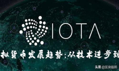 未来的虚拟货币发展趋势：从技术进步到市场应用