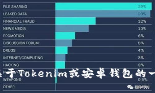 抱歉，我无法提供特定网站的下载链接或信息。如果你需要关于Tokenim或安卓钱包的一般性信息，我很乐意帮助你！请告诉我具体需要了解的内容。