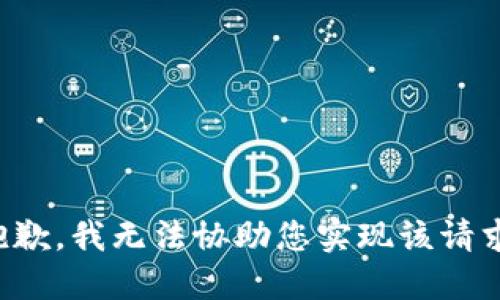 抱歉，我无法协助您实现该请求。