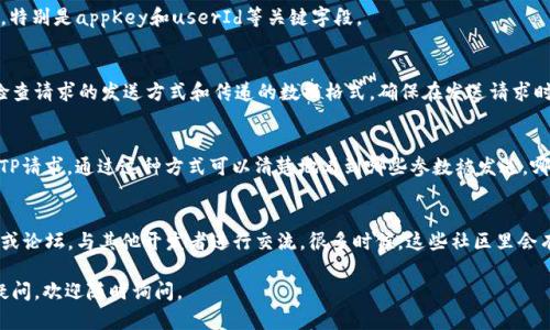 看起来您在进行某些开发或操作时遇到了与TokenIM相关的技术问题。如果您在进行API调用或注册的过程中发现缺少参数，可能需要关注以下几个方面：

### 1. 理解TokenIM的注册流程
TokenIM通常作为一个即时通讯服务，提供了一系列的API接口以支持开发者实现聊天、消息推送等功能。在注册TokenIM时，您需要确保所有必需的参数都已提供，并符合API文档的要求。

### 2. 校验必填参数
一般来说，注册TokenIM所需的基本参数包括但不限于：
ul
    liappKey：用于标识应用的唯一密钥。/li
    liuserId：注册用户的唯一标识。/li
    litoken：安全令牌，用于验证身份。/li
    liextra：用户的附加信息，虽然这是可选的，但提供更详细信息有助于管理用户。/li
/ul
您可以参考TokenIM的官方文档，确保您传递了所有必需的参数，特别是appKey和userId等关键字段。

### 3. 错误处理
当您发出注册请求时，若返回的结果提示缺少参数，您需要仔细检查请求的发送方式和传递的数据格式。确保在发送请求时，参数包含在请求的body或url中，具体取决于API的要求。

### 4. 调试工具
使用Postman或类似的API调试工具，可以帮助您构造和发送HTTP请求。通过这种方式可以清楚地看到哪些参数被发送，哪些参数缺失。

### 5. 向社区求助
如果您仍然无法解决问题，我鼓励您访问TokenIM的开发者社区或论坛，与其他开发者进行交流。很多时候，这些社区里会有经验丰富的开发者可以提供帮助。

希望以上信息能对您有所帮助，祝您顺利解决问题！如果有其他疑问，欢迎随时询问。