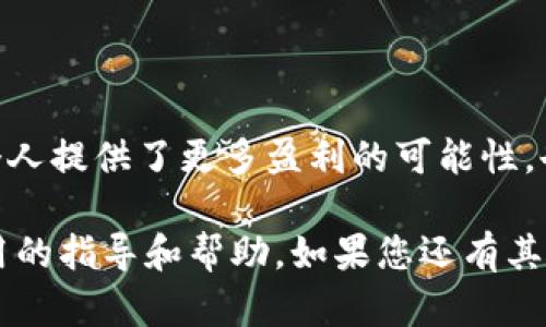 在讨论Tokenim如何进行小额交易之前，我们先来了解一下Tokenim的基本概念以及它在区块链和加密货币领域中的重要性。

什么是Tokenim？
Tokenim是一个基于区块链技术的平台，旨在支持多种加密货币的交易和管理。它允许用户创建、发行和交易数字资产。这些资产可能以不同的形式存在，比如代币、NFT（非同质化代币）等。在去中心化金融（DeFi）日益发展的背景下，Tokenim为用户提供了一种便捷、安全且透明的交易方式。

小额交易的概念
小额交易通常是指交易金额较小的交易行为，通常适用于日常消费、微型投资等场景。与大型交易相比，小额交易的风险较低，因此越来越多的人开始关注这种交易方式。在加密货币市场，尤其是Tokenim平台上，小额交易使得更多用户能够参与到区块链经济中，实现了经济活动的普及与便利。

怎样在Tokenim上进行小额交易？
下面将详细介绍在Tokenim平台上如何进行小额交易的步骤：

h4第一步：注册账户/h4
如果您还没有Tokenim账户，首先需要到Tokenim的官方网站进行注册。注册过程非常简单，只需提供您的电子邮件地址并设置一个密码。为了保证账户安全，建议您启用双重认证。

h4第二步：验证身份/h4
许多平台要求用户进行身份验证，以满足法律和合规要求。您可能需要提交身份证明文件和地址证明。在Tokenim，身份验证完成后，您可以进行小额交易。

h4第三步：充值资金/h4
要进行交易，您需要先向您的Tokenim账户充值资金。您可以选择多种充值方式，如银行转账、信用卡或使用其他加密货币进行充币。请注意，充值可能会涉及一定的手续费。

h4第四步：选择交易对/h4
Tokenim支持多种加密货币的交易，您可以根据自己的需求选择想要交易的币种。通过平台内的交易对功能，您可以轻松找到目标币种。记得查看市场行情，以做出更明智的决策。

h4第五步：下单交易/h4
选择好交易对后，您可以进行订单的设置。在小额交易中，您可以选择市价单或者限价单。市价单会立即按当前市场价格成交，而限价单则需要设置一个目标价格，等待市场达到后再成交。选择小额交易时，请注意手续费和滑点，以确保交易效果。

h4第六步：确认交易/h4
在确认订单的页面，您可以查看所有订单的详细信息，包括币种、数量、价格、手续费等。在确认无误后，点击“确认交易”，您的小额交易就成功完成了。

h4第七步：查看交易记录/h4
交易完成后，您可以在账户的“交易记录”中查看所有交易的详细信息。这将帮助您更好地管理自己的资产，并为今后的交易提供参考。

小额交易的优势
在Tokenim等平台上进行小额交易有几个明显的优势： 

ul
    listrong风险低/strong：由于金额较小，用户在进行小额交易时的风险相对较低，更容易进行试水。对于新手用户来说，这样可以更好地熟悉市场。/li
    listrong灵活性高/strong：用户可以根据自己的资金状况来选择交易金额，这种灵活性是小额交易的一大优势。/li
    listrong适合多样化投资/strong：小额交易允许用户将资金分散在多种不同的加密货币上，从而实现投资组合的多样化，降低整体风险。/li
/ul

可能的问题
在小额交易的过程中，用户可能会遇到一些常见问题，下面我们将逐个进行详细介绍。

h4问题1：Tokenim的交易手续费如何计算？/h4
许多用户在交易时都会关心交易手续费的问题。在Tokenim平台上，交易手续费通常按交易金额的百分比收取，具体费率可能因币种和交易对的不同而有所差异。一般来说，手续费越高，交易速度会越快，反之则可能稍慢。此外，Tokenim还可能会根据用户的交易量提供手续费折扣，具体政策请参考平台的官方公告。

h4问题2：如何保证小额交易的安全性？/h4
安全性是进行任何交易时的一项重要考虑。在Tokenim上进行小额交易时，您可以采取以下措施来增强安全性： 
ul
    listrong启用双重认证/strong：这项功能能够为您的账户提供额外的保护层，即使密码泄露，攻击者也无法轻易进入您的账户。/li
    listrong使用冷钱包存储资产/strong：对于长期持有的资产，尽量将其存储在冷钱包中，避免在线交易平台的安全风险。/li
    listrong定期检查账户安全设置/strong：要定期更新密码，并查看账户的安全设置，确保没有可疑的登录记录。/li
/ul

在进行小额交易的过程中，真心希望每位用户都能享受到这项数字经济发展的便利与好处。在这个充满机遇和挑战的时代，小额交易不仅为个人提供了更多盈利的可能性，也推动了整个经济体系的创新与的建设。

这样，我们通过以上详细的步骤，为您介绍了如何在Tokenim进行小额交易，与此同时也解答了可能遇到的相关问题，希望给您提供了一些实用的指导和帮助。如果您还有其他疑问，欢迎随时交流讨论！