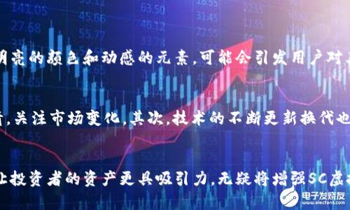    SC虚拟币图标的未来发展趋势：怎样让你的资产更具吸引力  / 
 guanjianci  SC虚拟币, 虚拟货币, 数字资产, 投资趋势  /guanjianci 

一、引言
在现今快节奏的数字经济中，虚拟货币如雨后春笋般崛起，其中之一，便是SC虚拟币。作为一种新兴的数字资产，SC虚拟币的独特图标及其设计理念不仅代表了该货币的品牌形象，也深深影响着其市场认知与用户体验。未来的发展将会如何？今天我们深度探索SC虚拟币图标的未来趋势，以及怎样让你的资产更具吸引力。

二、SC虚拟币概述
首先，了解SC虚拟币本身是十分重要的。SC虚拟币，一种基于区块链技术打造的数字货币，旨在为用户提供更高效的交易体验与金融服务。其背后团队的技术实力以及生态系统的完整性，让其在众多虚拟货币中脱颖而出。通过技术革新和应用场景的扩展，SC虚拟币迎来了巨大的发展潜力。

三、SC虚拟币图标的重要性
图标是品牌形象的重要组成部分，尤其是在数字货币领域，图标的设计往往直接影响着投资者的信任感与品牌认知。SC虚拟币的图标不仅象征着数字资产的创新，更承载了社区的信念与希望。通过的视觉设计，SC虚拟币图标向外界传达了清晰而又有力的信息。

四、未来的设计趋势
在未来，SC虚拟币图标的设计可能呈现出以下几个趋势：
ul
  listrong简约化设计/strong: 随着科技的发展，用户在视觉体验上越来越倾向于简单易辨认的图形设计。SC虚拟币图标或将采用更加简化的元素，以使得用户能够快速认知。/li
  listrong个性化与定制化/strong: 未来的用户群体更加追求个性化体验，根据不同市场需求定制的图标设计将会越发流行，这将面对激烈的竞争环境。/li
  listrong符号化与象征意义/strong: 图标的设计将不仅仅局限于视觉效果，还会融入更多象征意义的元素，以传达SC虚拟币的价值观与愿景。/li
  listrong多元文化的融合/strong: 随着全球化的发展，未来的设计将更关注不同文化的融合，吸纳不同地域的图形元素，使其更具国际化色彩。/li
/ul

五、如何让你的SC资产更具吸引力
在了解了SC虚拟币图标的未来发展趋势后，我们还需探讨怎样才能让自己的SC资产更具吸引力。以下几个策略或许能够帮助到你：
ul
  listrong增强社区互动/strong: 建立起一个活跃的社区，帮助用户分享他们的投资经验与成功故事，这不仅能增加投资者的粘性，还能提高SC虚拟币的知名度。/li
  listrong用户体验/strong: 在交易平台上，设计简洁且直观的用户界面，使得用户在操作时减少困惑，提升交易的流畅性，这是增进用户体验的关键。/li
  listrong打造良好的品牌形象/strong: 通过有效的市场宣传，使得SC虚拟币的品牌形象深入人心，创造出强大的品牌效应，这样会吸引更多的投资者关注。/li
  listrong定期更新技术与应用场景/strong: 不断更新技术，改进交易流程，并开发更多的实际应用场景，才能让SC虚拟币不断适应市场变化，保持竞争力。/li
/ul

六、常见问题解答
h4问题1: SC虚拟币图标如何影响投资者的决策？/h4
真心觉得，一个直观而富有美感的图标能够在潜意识中打动投资者，激起他们进一步了解的欲望。比如，SC虚拟币如果在图标设计上采用明亮的颜色和动感的元素，可能会引发用户对其未来发展的美好，进而增加他们的投资决策。

h4问题2: 投资SC虚拟币需要注意哪些风险？/h4
有点遗憾的是，尽管SC虚拟币的发展前景广阔，但仍然存在风险。首先，市场波动是虚拟货币的普遍现象，对于投资者来说，需时刻擦亮眼睛，关注市场变化。其次，技术的不断更新换代也意味着旧有系统存在被淘汰的风险。此外，安全性也十分重要，每一位SC投资者都需取得适当的安全保障措施，以免受骗或遭遇黑客攻击。

七、总结
总体而言，SC虚拟币图标的未来发展蕴含着巨大的潜力，同时也是一种重要的金融资产形象。如果能够认真对待图标的设计，并懂得如何让投资者的资产更具吸引力，无疑将增强SC虚拟币在数字经济中的竞争地位。未来可期，期待SC虚拟币在区块链新时代崭露头角，为更多的投资者带来财富机遇。