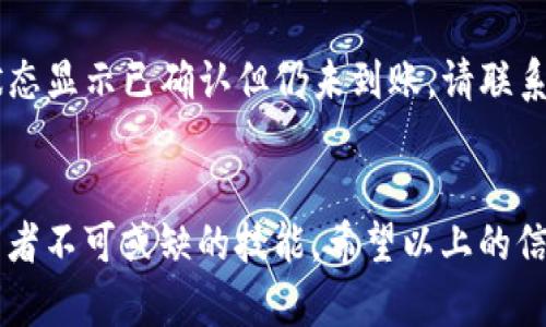 关于如何向Tokenim充币的过程，以下是一个系统的指导，帮助您完成这项操作。

### 向Tokenim充币的步骤

#### 步骤一：注册账户
如果您还没有Tokenim账户，首先需要访问Tokenim官网并注册一个账户。注册过程中，您需要提供您的电子邮件地址并设置一个安全密码。在完成注册后，请检查您的电子邮件并验证您的账号。

#### 步骤二：登录您的Tokenim账户
注册并验证您的账户后，使用您的电子邮件和密码登录Tokenim平台。在首页，您会看到钱包、交易所、市场等多个选项。

#### 步骤三：选择充币
在主界面上，找到“钱包”或“充值”选项。点击进入后，您会看到多种加密货币的选项，选择您希望充入的币种，例如比特币（BTC）或以太坊（ETH）。

#### 步骤四：获取充值地址
选择币种后，Tokenim会生成一个充值地址。请确认该地址是正确的，并将其复制。通常，您也会看到一个二维码，您可以使用钱包应用直接扫描这个二维码进行充值。

#### 步骤五：使用外部钱包发送币种
打开您所使用的加密货币钱包，粘贴先前复制的充值地址。如果您不熟悉如何操作，请确保发送的金额和网络手续费合理。完成后，确认交易信息并发送。

#### 步骤六：确认交易状态
交易被发送后，您可以在Tokenim平台上查看您的账户余额。但请注意，区块链网络可能需要一些时间来确认交易，这取决于网络的拥堵情况。

#### 步骤七：完成充值
一旦交易确认，您将看到您的余额已更新。现在，您可以在Tokenim平台上进行各种交易和操作。

### 可能相关问题

#### 问题一：如何确保我的充值安全？
安全是进行任何加密货币交易时最重要的部分之一。首先，确保您是通过官方网站进行操作，避免任何可疑的网站和链接。其次，使用强密码并启用双重身份验证（2FA），以增加安全性。此外，在发送币种之前，建议先向您的自我钱包发送少量金额，以确保地址无误。

#### 问题二：如果我的充值未到账，我应该怎么办？
如果您发现充值未到账，第一步是确认交易在区块链上的状态。您可以通过交易哈希（TXID）在区块链浏览器中查询该交易。如果交易状态显示已确认但仍未到账，请联系Tokenim的客服，提供相关信息以便他们帮助您解决问题。真心觉得，及时沟通是解决问题的关键，保持耐心，他们会尽快处理您的请求。

### 总结
总的来说，向Tokenim充币并不复杂，但需要谨慎处理每个步骤以确保安全。在这个飞速发展的数字货币时代，掌握这些操作是每位投资者不可或缺的技能。希望以上的信息能够帮助您顺利完成充值，如果还有其他疑问，请随时提问！