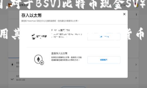 在Tokenim平台上，用户可以存放多种类型的数字资产，但是每个平台支持的具体币种可能会有所不同。对于BSV（比特币现金SV），具体是否能够存放，建议你查看Tokenim的官方网站或相关的支持页面，以获取最新的支持币种列表。

如果Tokenim支持BSV，那么用户将在该平台上享受到存储、交易的便利。如果不支持，那么可能需要使用其他支持BSV的数字货币钱包或交易平台。

如需更深入的信息，建议直接咨询Tokenim的客服支持或查阅其用户指南。