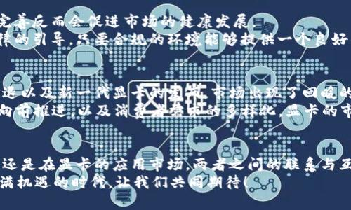   虚拟币与显卡的未来发展趋势：挖矿时代的终结与新兴机遇 / 
 guanjianci 虚拟币, 显卡, 挖矿, 未来趋势 /guanjianci 

引言：虚拟币与显卡的命运交响曲
在数字货币风靡的今日，虚拟币和显卡之间的关系就像交响乐中的主旋律和伴奏。显卡，作为计算能力的代表，在挖矿时代扮演着不可或缺的角色。然而，随着加密货币市场的不断变化，虚拟币的价格起伏以及法规政策的调整，显卡的地位也经历了巨大的波动，甚至让许多矿工面临着转型的挑战。我们似乎站在一个历史的分岔路口，眼前既有机遇也有挑战。那么，虚拟币和显卡的未来发展趋势是什么呢？

一、加密货币的市场现状与未来
随着比特币和以太坊等虚拟货币的崛起，全球的数字货币市场规模迅速扩张。然而，这一市场并不是一帆风顺的。随着2021年11月比特币价格达到历史最高点，紧接着便是2022年的暴跌，许多投资者和挖矿者的前景瞬息万变。根据CoinMarketCap的数据，2023年虚拟货币市场在经历了一系列的调整后，逐渐回暖，但仍然充满变数。
我们必须承认，市场的成熟并不会简单地以价格的稳定来定义。未来的虚拟币市场有可能会面对以下几个关键趋势：
ul
listrong法律与政策的进一步规范：/strong各国政府对加密货币行业的监管政策将更加明确，它们将会对虚拟币的流通和期货市场产生深远影响。/li
listrong生态系统的自我完善：/strong未来或许会出现更多基于区块链技术的新兴项目，推动虚拟币的多样化和应用场景的拓展。/li
listrong绿色挖矿技术的崛起：/strong为了应对环保问题，越来越多的挖矿公司开始关注能源的可持续性，发展低能耗高效的挖矿技术。/li
listrong投资者结构的转型：/strong从之前的散户投资者逐渐向机构投资者转变，这将对市场的稳定性和泡沫的形成具有重要影响。/li
/ul

二、显卡市场的现状与挑战
正如虚拟币市场一样，显卡的市场同样经历了一段颇具戏剧性的历程。从早期的图形处理性能向挖矿提供强大支持的转变，显卡厂商通过不断推出更新款的显卡来满足矿工的需求，从而导致显卡价格和库存的紧张。
然而，随着新的挖矿算法的出现以及各大加密货币的挖矿难度增加，显卡在挖矿中的重要性逐渐下降。许多显卡制造商认识到，未来的市场将不仅仅局限于挖矿，他们开始多方拓展显卡的应用领域，例如：
ul
listrong游戏与虚拟现实：/strong游戏市场仍旧是显卡需求最大的领域之一。随着虚拟现实（VR）和增强现实（AR）技术的成熟，对显卡的需求只会越来越大。/li
listrong人工智能与深度学习：/strongAI领域对于并行计算能力的需求牢固，显卡因此成为许多企业研究开发的首选工具，推动了显卡的持续需求。/li
listrong数据中心的计算需求：/strong随着云计算的快速发展，数据中心对高性能计算的需求也在不断上升，这为显卡市场带来了新机遇。/li
/ul

三、虚拟币挖矿的未来发展
虚拟币挖矿作为获取加密货币的一种重要方式，其未来的发展面临诸多挑战与机遇。随着挖矿算法的不断更新，以及新型币种的不断涌现，矿工需要灵活调整策略以适应快速变化的市场。
未来的挖矿过程可能会进行如下变革：
ul
listrong算法的多样性：/strong不同的虚拟币将采用不同的挖矿算法，这将促使矿工选择不同的硬件组合来最大化收益。/li
listrong矿池的合作与分布式挖矿：/strong为了应对挖矿的困难，越来越多的矿工选择加入矿池，通过资源整合来提高挖矿的概率和收益。/li
listrong环保与可持续的挖矿：/strong未来的矿工将会更加注重挖矿过程中的能源消耗，利用绿色能源和可再生资源来进行挖矿，将是趋势所在。/li
/ul

四、显卡的未来市场机会
显卡的未来并不是仅限于虚拟矿币的挖矿，更是一个多元化发展的蓝海市场。在未来，随着多种技术的融合，显卡的使用场景将会更加丰富。以下是显卡未来潜在的发展方向：
ul
listrong智能家居与智能家具：/strong随着智能科技的普及，显卡将成为许多家庭设备的核心，提升产品的交互性能和用户体验。/li
listrong嵌入式应用与边缘计算：/strong显卡不仅在传统的桌面计算中应用，将逐渐向嵌入式及边缘计算领域拓展，促进计算的实时性与响应速度。/li
listrong网络游戏与云游戏：/strong云游戏服务的日渐兴起，对于显卡的性能需求将会有所增加，相关厂商须继续推出适合高画质游戏的显卡。/li
/ul

五、可能遇到的问题
在虚拟币与显卡的未来发展中，有两个相关的问题需要深入探讨。

h4问题一：虚拟币的法规是否会限制其发展？/h4
诚然，法规对虚拟币的影响是一个绕不开的话题。各国对虚拟币的监管态度不同，部分国家将其完全禁止。尽管法规的收紧可能会在短期内影响市场的热度，但从长远来看，监管的完善反而会促进市场的健康发展。
有点遗憾的是，这一过程可能伴随着不少挑战。比如，一些中小型矿工可能因为政策的限制而难以生存下去，市场将向大型矿工和投资者倾斜。然而，真正支持创新和进步的还是法律的引导。只要合规的环境能够提供一个良好的发展平台，虚拟币的创新与应用仍将持续逐渐深入人们的生活。

h4问题二：显卡市场的价格波动是否会影响其消费？/h4
如同洪水与干旱交替的季节，显卡市场的价格波动让消费者们感到无奈。过去一段时间，由于挖矿的需求，显卡的价格居高不下，让许多普通玩家望而却步。然而，随着挖矿热潮的减退以及新一代显卡的发布，市场出现了回暖的迹象。
真心觉得，虽然价格波动短期内会影响到消费者的购买决策，但长远来看，市场自有其调节的机制。目前，以游戏和AI为主的显卡市场应用将逐渐推动价格走势的稳定。当技术不断向前推进，以及消费者需求的多样化，显卡的市场前景依然可期。

总结：一个充满机遇与挑战的未来
虚拟币与显卡的未来发展，充满了机遇与挑战。挖矿行业的变幻多端，加密货币市场的调整，以及显卡应用领域的拓宽，都在不断推动着这一行业的前行。无论是在虚拟币的挖矿中，还是在显卡的应用市场，两者之间的联系与互动，都将成为推动科技进步的重要动力。
或许我们无法预言未来的确切样貌，但可以确定的是，在这条路上，无论是矿工、玩家，还是行业从业者，都需要保持开放的心态，拥抱变化，勇敢面对未来的挑战。相信未来将是个充满机遇的时代。让我们共同期待！