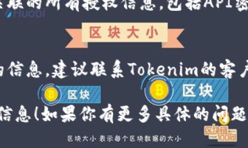 要查询Tokenim的授权信息，您可以按照以下步骤进行：

### 第一步：访问Tokenim官方网站
首先，您需要访问Tokenim的官方网站，通常在其网站上会提供有关账户和授权政策的详细信息。

### 第二步：登录账户
在Tokenim网站上，登录到您的账户。登录后，您将能够访问您的个人信息和授权信息。

### 第三步：查找授权设置
在您的账户主页或设置页面中，寻找“授权”、“安全”或“API密钥”等选项。具体名称可能会因版本更新而有所不同。

### 第四步：查看授权信息
在授权相关的页面中，您应该能够看到与您的账户关联的所有授权信息，包括API密钥、访问权限、授权记录等。

### 第五步：联系支持团队（如有需要）
如果您在以上步骤中遇到问题，或者找不到您需要的信息，建议联系Tokenim的客户支持团队，他们通常可以提供更详细的指导和帮助。

希望这些步骤能够帮助您成功查询Tokenim的授权信息！如果你有更多具体的问题，随时问我哦！