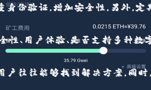 关于“tokenim钱包怎么转不出来钱了”的问题，通常涉及到数字货币钱包的交易设置、网络环境、资产状态等多个方面。接下来我将详细探讨这一问题的可能原因和解决方案，并分享一些用户可能会遇到的相关问题。

### 常见原因分析

#### 1. 网络问题
有时候，钱包无法转账的原因可能与网络连接有关。如果您的网络信号不稳定，尝试在信号更强的地方进行操作。另外，若使用的是公共Wi-Fi，安全性和稳定性都会受到影响，建议切换到私人网络进行操作。

#### 2. 钱包设置问题
一些钱包应用需要用户设置交易密码或者双重认证。如果您忘记了密码或未完成验证，转账操作可能会受到限制。确保您已经输入正确的信息，并且完成了所有必要的安全验证。

#### 3. 余额不足
有时候，用户在钱包界面中看到的余额并不准确，尤其是在处理 multisig 钱包或某些特定的区块链网络时。如果您的余额不足以支付交易费用，转账也会失败。

#### 4. 交易手续费问题
不同的区块链网络对转账手续费的要求各不相同。如果您的账户中仅有转账金额而没有足够的手续费余额，转账可能就会被拒绝。检查您的账户是否足够支付交易费用。

#### 5. 账户安全问题
如果您的账户被怀疑存在安全风险，例如异常登录尝试，钱包性质的安全系统可能会自动冻结转账功能。这时候需要通过官方渠道进行安全验证，确保账户安全。

### 解决方案汇总

#### 1. 检查网络
确保您处于一个稳定的网络环境中，测试其他应用是否能正常使用网络。如果网络正常，但仍无法转账，可以尝试重新启动钱包应用或者设备。

#### 2. 核实钱包设置
检查钱包的设置，确认您是否已输入所有必要的信息，如交易密码。如果您确实忘记了密码，可以尝试通过钱包的找回流程来恢复。

#### 3. 确认余额和手续费
在进行转账之前，务必确认您的钱包余额，并且需要确保您的余额中包含足够的数量来支付交易手续费。如果发现余额不足，您需要充值或者调整转账金额。

#### 4. 更新钱包应用
有时候，钱包应用的旧版本可能会导致转账失败。确保您的应用是最新版本，以免运行中的错误影响到转账功能。

#### 5. 联系客服
如果尝试了以上所有方法仍无法解决问题，建议联系钱包的客服支持，他们会提供更专业的指导和帮助。

### 可能相关的问题

#### 1. 如何保障数字钱包的安全？
真心觉得，数字钱包的安全性是非常重要的。首先，选择有良好口碑和官方支持的钱包应用。在设置时，确保启用多重身份验证，增加安全性。另外，定期备份和更新您的钱包信息，防止资料丢失或被盗取。要时刻保持警觉，及时更新密码和个人信息，以避免潜在风险。

#### 2. 如何选择合适的数字钱包？
有点遗憾的是，许多人在选择数字钱包时往往只关注功能而忽视了安全性。选择钱包时，用户需要考虑到钱包的安全性、用户体验、是否支持多种数字资产以及相关的服务费用等。可以参考一些专业的评测和使用者的反馈，帮助自己做出更明智的选择。

### 结语
在处理tokenim钱包无法转账的问题时，保持冷静分析问题的出发点非常重要。通过逐一排查上面提到的可能性，用户往往能够找到解决方案。同时，我们在进行数字资产管理时，也要时刻注意安全问题，以保护自己的财产安全，希望大家都能顺利完成转账。