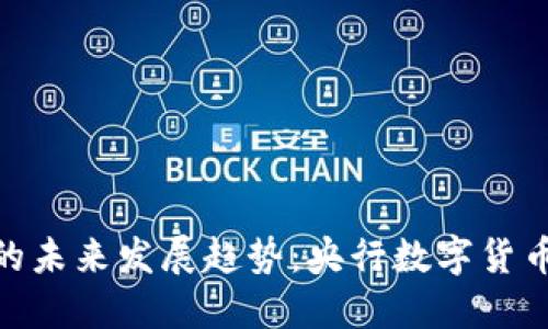 : 韩国银行虚拟币的未来发展趋势：央行数字货币对金融市场的冲击