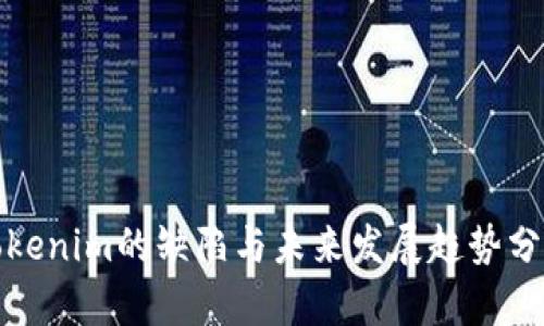 Tokenim的缺陷与未来发展趋势分析