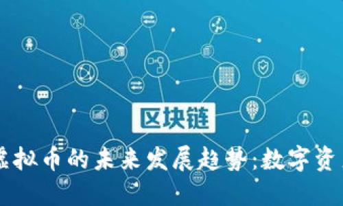 Stater虚拟币的未来发展趋势：数字资产新机遇