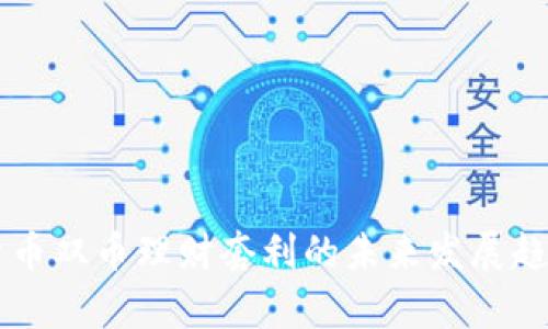 虚拟货币双币理财套利的未来发展趋势分析