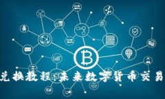 Tokenim手续费兑换教程：未