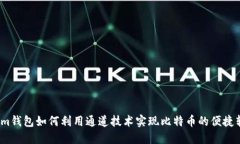 2024年Tokenim钱包如何利用通