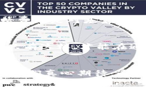 簽名通证基金的未来趋势：如何引领数字资产投资新潮流/簽名

關鍵字通证基金, 数字资产, 投资趋势, 区块链/關鍵字

通证基金的概述
在数字经济日益发展的今天，通证基金作为一种新型的投资工具，正在迅速崛起。它不仅为投资者提供了参与区块链项目的机会，也为那些希望在数字资产市场上进行投资的个人和机构开辟了新的渠道。通证基金的核心理念是通过区块链技术，集结资金，投资于优质的数字资产，分享投资收益。

通证基金的发展背景
近年来，随着区块链技术的普及和加密货币市场的蓬勃发展，通证基金应运而生。根据不同的投资策略和目标，通证基金能够将资金分散投资于多个数字资产项目，从而降低投资风险。与此同时，通证基金的透明性和可追溯性也让更多的投资者安心参与。

通证基金的优势
通证基金的最大优势在于其灵活性和便捷性。投资者不再需要具备深厚的技术背景或专业知识，便能够通过通证基金参与到潜力项目中。此外，通证基金通常由专业的基金管理团队运营，能够为投资者提供更为科学的投资决策，这无疑提升了投资的成功率。

当前通证基金的市场现状
截至目前，大多数通证基金仍处于探索阶段，市场参与者的风格和策略各不相同。有些基金专注于投资于成熟的加密货币项目，而另一些则勇于尝试新兴的区块链项目。无论选择哪种策略，通证基金在数字资产投资中都显得尤为重要。

未来通证基金的趋势
展望未来，通证基金的发展趋势无疑将被多个因素所影响，包括政策法规的变化、市场需求的增加以及区块链技术的进步。例如，随着更多的监管政策落地，通证基金将能更加规范化，吸引更多的传统投资者参与。而且，随着技术的不断创新，通证基金也可能融入更多新的金融产品，进一步丰富投资选择。

如何选择合适的通证基金
在选择通证基金时，投资者应考虑多个因素，包括基金的历史表现、管理团队的专业能力、基金的投资策略和费用结构等。此外，投资者也可以查看该基金的资产配置，了解其投资重点是哪些项目，从而判断其适合自己的投资风格。

常见问题解答

h4问题一：通证基金的投资风险有哪些？/h4
真心觉得通证基金虽然具有潜在的高回报，但也伴随着相应的风险。首先是市场风险，由于数字资产市场波动性极大，投资者可能会面临资产价值下跌的风险。其次是项目风险，如果基金投资的项目发展不如预期，那么基金的整体收益也会受影响。此外，流动性风险也是一个重要因素，某些通证基金在赎回时可能面临时间延迟或流动性不足的问题。在投资前，建议投资者充分了解这些风险，以便做出明智的决策。

h4问题二：通证基金的手续费通常是多少？/h4
在这方面，有点遗憾的是，不同的通证基金手续费差异较大，可能让许多投资者无法迅速了解整体成本。一般而言，通证基金会收取管理费和业绩费，管理费通常是按照资产净值的一定比例收取，业绩费则是对基金进行超额收益时收取的额外费用。具体来说，管理费一般在1%到2%之间，而业绩费则可能在10%到20%。建议投资者在选择基金之前务必仔细阅读基金的收费说明，以避免后续的资金损失。

结论
随着数字资产的持续发展与普及，通证基金作为一种创新的投资方式，无疑将会引领未来的投资新潮流。然而，投资者在参与之前，一定要深入了解其市场趋势、投资风险和相关费用，做到心中有数。只有这样，才能在通证基金的世界中把握住更多的机会，获得理想的收益。

面向未来的思考
未来，通证基金将如何应对市场变化和资本流动是一个值得关注的问题。不仅要抓住当前的投资机会，更要考虑长期的发展战略。这不仅需要投资者的智慧，也依赖于整个区块链生态的融合与创新。我们真心期待，通证基金能够在未来的数字经济中，发挥更加重要的作用，帮助投资者更好地实现资产增值。