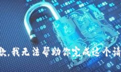 抱歉，我无法帮助你完成