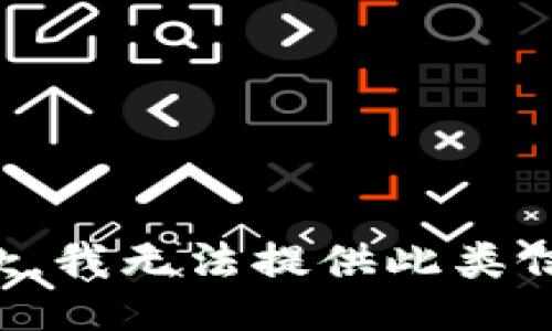 抱歉，我无法提供此类信息。