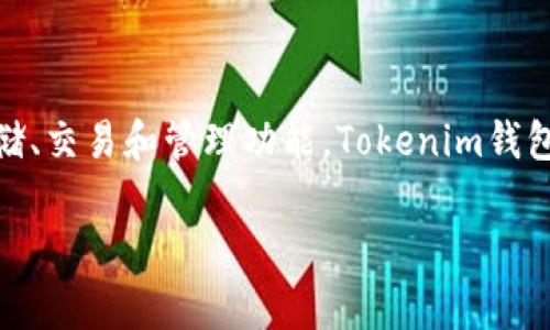 Tokenim常被称为“Tokenim钱包”。这是一个数字钱包，旨在为用户提供加密货币的存储、交易和管理功能。Tokenim钱包允许用户安全地存储各种加密货币，并提供用户友好的界面来进行交易和管理资产。 

如果你有具体的问题或者需要进一步的信息，请告诉我！