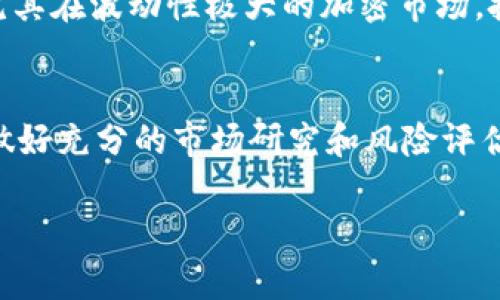 “虚拟币三倍空”这个词语可能涉及到加密货币交易中的一个策略或操作。以下是对这个概念的解释和分析：

### 什么是虚拟币？
虚拟币通常指的是一种数字货币，比如比特币、以太坊等，它们使用区块链技术进行交易和记录。在全球范围内，加密货币的兴起引发了人们的广泛关注，有些人视其为投资机会，而有些人则对其波动性和风险表示担忧。

### 三倍空的含义
“三倍空”是一个交易策略，通常指的是通过某种金融工具（例如期货或杠杆交易）来实现三倍的做空操作。在加密货币市场中，做空是指投资者借入虚拟币并立即卖出，期望在未来以更低的价格买回，从而获得利润。在做空的过程中，如果使用了三倍杠杆，那么投资者的盈亏都会被放大。

### 三倍空的运作机制
1. **借入及卖出**：投资者首先借入某种虚拟币，然后以当前价格卖出。
2. **使用杠杆**：通过杠杆交易，投资者可以选用三倍的杠杆，这意味着他/她只需投入一部分资金，就能控制三倍于该金额的资产。
3. **价格下跌时回购**：如果市场价格如预期下跌，投资者将以更低的价格买回虚拟币，归还借入的币并保留盈利。
4. **风险管理**：此操作具有高风险，如果市场价格未如预期下跌，反而上涨，投资者可能会面临更大的损失。

### 应用背景
随着虚拟币市场的不断发展，越来越多的投资者选择使用杠杆进行交易，以追求更高的收益。但同时，这也意味着更大的风险。尤其在波动性极大的加密市场，投资者应该谨慎使用做空和杠杆策略，并根据自身的风险承受能力做出决策。

### 总结
“虚拟币三倍空”是一种包含高风险的交易策略，适合那些经验丰富且能承受较大波动的投资者。新手投资者在尝试之前，建议做好充分的市场研究和风险评估。

如果你对此有进一步的疑问或想了解更深入的内容，欢迎继续询问！