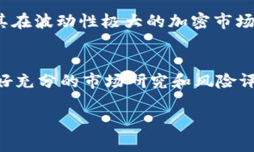 “虚拟币三倍空”这个词语可能涉及到加密货币交易中的一个策略或操作。以下是对这个概念的解释和分析：

### 什么是虚拟币？
虚拟币通常指的是一种数字货币，比如比特币、以太坊等，它们使用区块链技术进行交易和记录。在全球范围内，加密货币的兴起引发了人们的广泛关注，有些人视其为投资机会，而有些人则对其波动性和风险表示担忧。

### 三倍空的含义
“三倍空”是一个交易策略，通常指的是通过某种金融工具（例如期货或杠杆交易）来实现三倍的做空操作。在加密货币市场中，做空是指投资者借入虚拟币并立即卖出，期望在未来以更低的价格买回，从而获得利润。在做空的过程中，如果使用了三倍杠杆，那么投资者的盈亏都会被放大。

### 三倍空的运作机制
1. **借入及卖出**：投资者首先借入某种虚拟币，然后以当前价格卖出。
2. **使用杠杆**：通过杠杆交易，投资者可以选用三倍的杠杆，这意味着他/她只需投入一部分资金，就能控制三倍于该金额的资产。
3. **价格下跌时回购**：如果市场价格如预期下跌，投资者将以更低的价格买回虚拟币，归还借入的币并保留盈利。
4. **风险管理**：此操作具有高风险，如果市场价格未如预期下跌，反而上涨，投资者可能会面临更大的损失。

### 应用背景
随着虚拟币市场的不断发展，越来越多的投资者选择使用杠杆进行交易，以追求更高的收益。但同时，这也意味着更大的风险。尤其在波动性极大的加密市场，投资者应该谨慎使用做空和杠杆策略，并根据自身的风险承受能力做出决策。

### 总结
“虚拟币三倍空”是一种包含高风险的交易策略，适合那些经验丰富且能承受较大波动的投资者。新手投资者在尝试之前，建议做好充分的市场研究和风险评估。

如果你对此有进一步的疑问或想了解更深入的内容，欢迎继续询问！