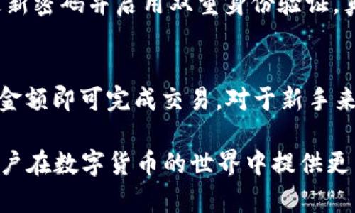 Tokenim钱包是一个多链钱包，支持多种区块链资产的存储和管理。它主要用于存储和交易各种数字资产，如比特币、以太坊以及其他基于ERC20、BEP20等标准的代币。用户可以通过Tokenim钱包方便地管理多种数字货币，并进行安全的转账和交易。

在详细介绍Tokenim钱包之前，我们可以了解一下它的主要功能和特点，这将有助于理解它在复杂的区块链生态系统中的作用。

Tokenim钱包的主要功能
Tokenim钱包除了支持多链资产存储外，还提供了一系列其他功能，使其成为用户管理数字资产的得力助手。

1. 多链支持
Tokenim钱包不仅支持比特币和以太坊，还兼容许多其他主流区块链，包括币安智能链、波卡、Solana等。这种多链支持的特点使得用户在一个平台上即可管理所有的数字资产，大大提高了用户操作的便捷性。

2. 安全性
安全性是每个数字钱包用户最关注的方面。Tokenim钱包采用了多重加密技术和离线存储机制，以确保用户的资产安全。用户需要设置强密码，并启用双重身份验证，以降低被盗风险。

3. 用户友好的界面
Tokenim钱包以其直观、易用的界面受到了用户的青睐。无论是新手还是老手，都能快速上手，轻松完成交易、兌換等操作。而且钱包内部的资产管理界面设计合理，使得用户可以一目了然地掌握资产情况。

4. 交易功能
Tokenim钱包不仅可以存储资产，还提供了便捷的交易功能。用户可以直接在钱包内进行买卖交易，支持多种交易对，方便用户进行资产配置和投资。特别是在去中心化交易所（DEX）上，Tokenim钱包的操作体验也得到了提升。

5. 资产交换
为了满足用户多样化的需求，Tokenim钱包还支持资产间的快速交换。用户可以在不同的数字资产之间进行快速兑换，省去繁琐的跨链转账和交易步骤。

Tokenim钱包的未来发展趋势
考虑到区块链技术的迅速发展，Tokenim钱包作为其中的一部分，其未来发展趋势也显得尤为重要。

1. 跨链功能的强化
随着区块链技术的发展，跨链技术也越来越成熟。未来，Tokenim钱包有望推出更加强大的跨链功能，允许用户在不同链之间无缝转移资产，提升用户体验。

2. DeFi整合
去中心化金融（DeFi）是目前区块链领域的一个热门话题。Tokenim钱包可能会逐步整合更多的DeFi服务，如借贷、流动性挖矿等，为用户提供更多的投资机会。

3. NFT支持
随着NFT（非同质化代币）市场的火热，Tokenim钱包也有可能加入对NFT的支持，让用户能够在钱包内管理和交易NFT资产，增加用户的多样化选择。

4. 提升安全性和隐私保护
安全性和隐私永远是用户最关心的话题。Tokenim钱包在未来有必要不断提升自己的安全措施，并考虑用户的隐私需求，推出更多隐私保护功能。

常见问题

问题一：Tokenim钱包是否安全？
安全性是选择任何数字钱包时非常重要的考虑因素。Tokenim钱包采用了多重加密技术和金融级安全保护，确保用户的私钥和资产信息不会被泄露。此外，用户应定期更新密码并启用双重身份验证。真心觉得，选择一个安全可靠的钱包是保护数字资产的关键，这样才能尽情享受区块链带来的便利。

问题二：如何使用Tokenim钱包进行交易？
使用Tokenim钱包进行交易十分简单。用户只需先下载并安装钱包应用，创建钱包后，即可导入资产或购买数字货币。在钱包内，选择“交易”功能，根据提示输入交易对及金额即可完成交易。对于新手来说，起初可能会有些不适应，但一旦习惯之后，操作起来会非常方便。有点遗憾的是，一些用户可能在初次使用时会觉得界面复杂，但其实，多试几次就会发现其实很直观。

总之，Tokenim钱包作为一个多链数字资产钱包，具备了众多特色与优势。在这个日新月异的区块链时代，保持对新兴技术和趋势的关注，选择一个合适的钱包，将会为用户在数字货币的世界中提供更多便利与安全感。