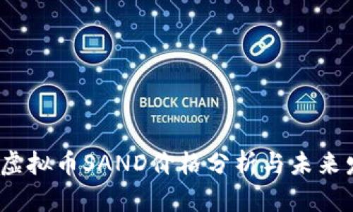 2023年虚拟币SAND价格分析与未来发展趋势
