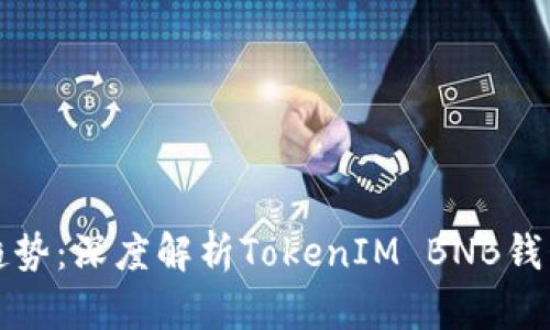 未来数字资产投资趋势：深度解析TokenIM BNB钱包的强大功能与优势
