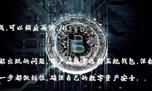 虚拟币钱包扫码授权是一个重要的步骤，能够确保用户的交易和资产安全。下面是一个关于虚拟币钱包扫码授权的详细说明。  

什么是虚拟币钱包扫码授权？  
虚拟币钱包是用于存储、管理和交易数字货币的平台。扫码授权则是通过扫描二维码来验证用户身份，允许其进行特定操作，比如转账、交易或访问钱包中的功能。  

为什么需要扫码授权？  
在数字货币的交易中，安全至关重要。扫码授权可以有效防止未经授权的访问，保护用户的资产安全。同时，它能提高交易的便捷性和用户体验。  

如何进行虚拟币钱包扫码授权？  
以下是进行虚拟币钱包扫码授权的详细步骤：  
ol  
  listrong下载并安装虚拟币钱包：/strong首先，你需要从官方渠道下载并安装一个虚拟币钱包。常见的钱包应用有Trust Wallet、Coinbase Wallet等。/li  
  listrong创建或导入钱包：/strong根据软件的提示创建新钱包或导入已有钱包。务必记住你的私钥和助记词，它们是恢复钱包的重要信息。/li  
  listrong找到账户设置：/strong在钱包应用的主界面，通常会有“设置”或“账户”选项，点击进入。/li  
  listrong选择扫码授权：/strong在账户设置中，寻找“扫码授权”或“二维码授权”的选项，并点击。/li  
  listrong生成二维码：/strong系统会生成一个二维码，这个二维码包含了授权的链接或信息。/li  
  listrong使用其他设备进行扫码：/strong在另一个设备上打开扫码工具（如微信、支付宝等），将其对准钱包生成的二维码进行扫描。/li  
  listrong确认授权：/strong扫描完毕后，设备上会弹出确认信息，仔细核对后选择确认。这时，你已成功完成扫码授权。/li  
/ol  

扫码授权的注意事项  
在进行扫码授权时，有一些关键的安全注意事项：  
ul  
  listrong确保钱包安全：/strong只从官方渠道下载钱包应用，避免使用来路不明的软件。/li  
  listrong保护私钥和助记词：/strong不要将私钥和助记词分享给任何人，也不要存储在不安全的地方。/li  
  listrong定期更新软件：/strong定期检查并更新钱包应用，以确保使用的是最新版本，降低安全漏洞风险。/li  
  listrong二次验证：/strong若钱包支持，建议开启二步验证，增加账户的安全性。/li  
/ul  

可能遇到的问题及解决方案  
在进行扫码授权的过程中，用户可能会遇到一些问题，而这些问题的解决方案也十分重要。  

h4问题一：扫描二维码失败/h4  
如果你在扫码时总是失败，可能是以下几个原因：  
ul  
  listrong二维码损坏：/strong如果二维码模糊不清，扫描器可能无法读取。建议重新生成二维码并再次尝试。/li  
  listrong光线不佳：/strong在光线不足的情况下，扫码器的识别度大大降低，可以尝试在光线较好的地方进行扫码。/li  
  listrong设备问题：/strong有些老旧的设备可能无法正常识别二维码，可以尝试更换设备或使用其他扫码软件。/li  
/ul  

h4问题二：授权后无法完成交易/h4  
如果你在授权后发现却无法进行交易，可能是由于以下原因：  
ul  
  listrong网络不稳定：/strong虚拟币交易需要稳定的网络连接，确保你在网络较好的环境下进行操作。/li  
  listrong授权设置问题：/strong仔细检查是否按照要求完成扫码授权，有时需要特定设置才能通过。/li  
  listrong服务器问题：/strong有时候，由于网络拥挤或者钱包服务的服务器出现问题，会导致交易无法完成。可以稍后再试。/li  
/ul  

总结  
虚拟币钱包扫码授权是一个非常重要的环节，它关系到你数字资产的安全。为了确保顺利完成授权并避免可能出现的问题，用户应注意选择正规钱包，保护个人信息，并仔细阅读相关的使用说明。希望本文的指引能对你有所帮助，让你的数字货币之路更加顺畅！  

真心觉得虚拟币钱包的安全性至关重要，而扫码授权时的每一个细节也能显著提升这一点。希望大家能把每一步都做到位，确保自己的数字资产安全。