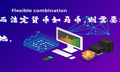 虚拟币和马币的结合是一个非常有趣而且日益重要的话题。在当今的数字经济中，虚拟货币的影响力越来越大，而不同国家的法定货币，如马币（马来西亚林吉特），也面临着巨大的变革与挑战。接下来，我将详细介绍虚拟币和马币的现状、发展趋势以及可能面临的挑战。

虚拟币的崛起

近年来，虚拟币已经从最初的比特币（Bitcoin）发展成一个庞大的生态系统。越来越多的人开始接受并使用虚拟货币进行交易。虽然早期的虚拟币被认为是一种投机工具，但如今它们已经被广泛用于转账、支付、甚至投资和理财。

虚拟货币的核心在于去中心化，这意味着它们不受任何国家或地域的限制。这种特性使得虚拟货币具有快速、高效、透明等优势。然而，虚拟币的快速发展也引发了监管的必要性，各国政府正在探索如何合理有效地管理这场金融革命。

马币的现状

马币是马来西亚的法定货币，自1975年以来一直是马来西亚经济的主导货币。虽然马币在国内经济中起着重要的作用，但在国际市场上的影响力相对较小。这使得马币在与虚拟币的对比中，显得略显逊色。

虚拟币与马币的对比

在全球范围内，货币的价值与其经济实力、政策稳定性以及市场需求密切相关。而虚拟币则是基于区块链技术，依靠供需关系和市场信心。两者的根本区别在于一个是集中管理的法定货币，另一个则是去中心化的数字货币。

在使用方面，马币在本地支付和交易中更具合法性和接受度，而虚拟币则在跨国交易和国际支付中显示出巨大的优势。对于马来西亚的商家和消费者来说，结合虚拟币与马币的优点，可能会带来更高的便利性和灵活性。

未来发展趋势

我真心认为，虚拟币和马币的结合将是未来金融行业一个重要的趋势。随着技术的不断进步，尤其是区块链技术的成熟，越来越多的商家开始接受虚拟币作为支付方式。在马来西亚，政府也在逐步探索如何利用区块链技术来提升金融透明度和效率。

此外，预测到未来的数字货币可能会出现官方的数字人民币、数字美金等，这些都将对马币产生一定的冲击。马来西亚可能需要更加开放的姿态来接纳新兴的数字工具，从而保证其货币在国际市场上的竞争力。

可能面临的挑战

不过，结合虚拟币与马币也面临一些挑战。首先是监管问题。如何在推动技术创新的同时，保护消费者的权益，是政府需要解决的一个重要课题。如果监管过于严格，可能导致技术创新受到抑制；但如果监管过于宽松，又可能引发市场的混乱和风险。

相关问题探讨

h4问题1：虚拟币是否会取代法定货币？/h4

对于这个问题，大家的看法各异。我有点遗憾地认为，虽然虚拟币展示出了许多优势，但在短期内它们不太可能完全取代法定货币。法定货币有着法律支持和政府背书，而虚拟币则更趋向于一种新兴的支付方式。特别是在经济不稳定的国家，法定货币依然会有其绝对的需求和重要性。

h4问题2：马币在数字货币时代的未来会怎样？/h4

就马币的未来而言，我认为马来西亚必须在全球化的数字货币大潮中找到自己的定位。马币可能不会完全消失，但它的角色可能会发生变化。未来，如果马币结合区块链技术，可能会推出一种新形式的数字马币，既保留了法定货币的属性，又具备了虚拟币的优势。这将是一个国际和国内经济都有可能受益的决策。

总结

通过对虚拟币和马币的详细分析，我们可以看到，二者在未来的发展中都将面临机遇和挑战。虚拟币的崛起无疑为全球经济带来了革命性的变化，而法定货币如马币，则需要适应这一变化，寻找新的发展途径。随着社会的发展，数字货币的带来将成为一种大势所趋，而马币在未来也可能会与虚拟币进行更加灵活的结合。

总之，未来的金融市场将会更加多元和复杂，我们每一个人都需要提高警惕，适时调整自己的投资和消费策略，才能在这场金融变革中立于不败之地。 

希望能为您提供更深入的理解与思考！