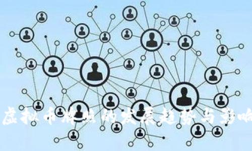 未来虚拟币牌照的发展趋势与影响分析