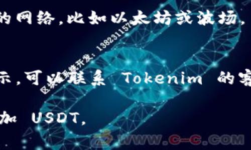 关于如何在 Tokenim 上添加 USTD（通常指 Tether，即 USDT），可以按照以下步骤进行。请注意，具体的界面可能会因网址和平台更新而略有不同，因此以下步骤仅供参考：

### 添加 USDT 到 Tokenim 的步骤：

1. **登录你的 Tokenim 账户**
   - 首先，确保你已经在 Tokenim 平台上注册并登录你的账户。

2. **访问钱包或资产管理界面**
   - 登录后，通常会有一个“钱包”或“资产管理”的选项。点击进入这个部分，以查看你的现有资产。

3. **查找添加资产的选项**
   - 在资产管理界面，你应该会看到一个“添加资产”、“添加代币”或类似的按钮。点击这个按钮。

4. **搜索 USDT**
   - 在添加资产的界面，通常会有一个搜索框。输入“USDT”或“Tether”，系统会显示与之相关的代币。

5. **选择并确认**
   - 找到 USDT 之后，选择它并确认添加。此时，平台可能会要求你确认一些信息，如合约地址、数量等。确保这些信息的正确性。

6. **查看资产**
   - 返回资产管理界面，你应该能够看到 USDT 被成功添加到你的资产中。

### 注意事项：
- **检查合约地址**：确保 USDT 的合约地址是正确的，某些网络（如以太坊、波场等）上可能会有多个合约。
- **手续费**：在转入或转出 USDT 时，了解相关的手续费和处理时间非常重要。
- **安全性**：在使用任何加密货币平台时，确保你的账户安全，使用强密码并启用双重认证。

### 可能遇到的问题：

1. **为什么无法找到 USDT？**
   - 有可能是因为你未选择正确的网络，确保你选择的是支持 USDT 的网络，比如以太坊或波场。

2. **转账后 USDT 未显示在账户中？**
   - 有可能是区块链的确认时间较长，建议耐心等待。如果长时间未显示，可以联系 Tokenim 的客服支持。

如果你还有其他具体问题，欢迎继续询问！希望以上信息能帮助你顺利添加 USDT。