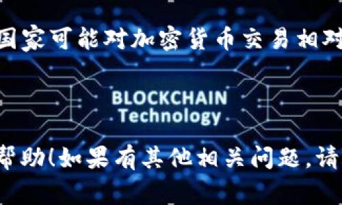 在很多国家和地区，交易虚拟币（加密货币）通常会涉及税务问题。以下是一些重点内容，帮助理解外国交易虚拟币是否需要交税，以及相关的税务义务。

一、虚拟币交易税务的基本概念
虚拟币作为一种数字资产，其交易、买卖和持有都有可能引发税务申报的责任。税务机构一般将加密货币视作资产或商品，而非传统货币。因此，任何与虚拟币交易相关的盈利或损失，都需要按照相关的税法进行申报。

二、不同国家对虚拟币的税务政策
各国对虚拟币交易的税务法规有很大的不同，以下是一些主要国家的政策概述：
ul
    listrong美国：/strong在美国，虚拟币被视作财产，所有因买卖虚拟币获得的盈利都需要缴纳资本利得税。/li
    listrong中国：/strong中国对虚拟币的监管较为严格，交易虚拟币及相关交易所以及投资活动，可能会面临更加严格的法律和税务规定。/li
    listrong欧盟：/strong大部分欧盟国家同样将虚拟币视作财产，税率和报税要求各国可能有所不同。/li
/ul

三、外国交易的税务影响
如果您在国外进行虚拟币交易，您不仅需要遵循该国的税法，还要考虑您自己居住国的税务要求。这可能会导致复杂的双重征税情况，因此，在进行国际交易时，了解各国税务政策显得尤为重要。

四、如实申报和遵循规则的重要性
虚拟币交易的申报需要如实、按时进行。一旦被查出隐瞒收入或未申报交易，可能会面临高额罚款及法律风险。在某些国家，税务机关对虚拟币交易的监控较为严格，尤其是在国家与国家之间的交易记录追溯方面。

五、可能存在的税务问题与应对策略
交易虚拟币可能会遭遇一些复杂的问题，例如：
ul
    listrong如何判断交易时间和交易金额：/strong记录所有交易的时间和金额对正确申报至关重要。/li
    listrong如何处理亏损和盈余：/strong在不同的交易中，如何合理计算应纳税额也是一项挑战。/li
/ul

六、结论：虚拟币交易的税务意识
对于每一位参与虚拟币交易的人来说，了解不同地区的税务政策是必须的。这不仅关乎合法合规，更是在投资过程中保护自己权益的重要步骤。

作为「外国交易虚拟币是否需要交税」这个问题的最终结论，虽然许多国家和地区都有相应的税务规定，但确实有一些国家可能对加密货币交易相对宽松。因此，深入理解所涉及地区的税务政策，合理规划自己的虚拟币交易行为，是避免不必要的法律风险的最佳方案。

---

如此大篇幅的内容可以更深入地探讨以上主题，也可以进一步挖掘用户可能关注的问题。希望我的回答能够对你有所帮助！如果有其他相关问题，请随时提问。