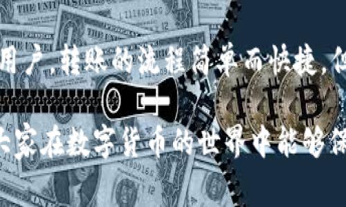 Tokenim 是一种基于区块链技术的数字资产交易平台，用户可以在该平台上进行各种数字货币的交易、管理和投资。关于 Tokenim 是否可以转币，通常有几个关键的点需要考虑。

### Tokenim 的功能概述
Tokenim 作为一个数字货币交易所，用户可以在这里进行资产的买卖、存储和兑换。主要功能包括：
ul
    li数字货币的交易：用户可以使用平台兑换不同类型的数字货币。/li
    li资产管理：用户可以查看和管理自己的数字资产，包括历史交易记录。/li
    li安全性保障：平台一般会采取多种安全措施，包括双重认证和冷钱包存储。/li
/ul

### 转币的操作流程
在 Tokenim 中，转币的操作流程通常比较简单，这里以转账为例进行说明：
ol
    listrong登录账户：/strong首先，用户需要登录到自己的 Tokenim 账户。/li
    listrong选择转账功能：/strong在平台界面上，找到“转账”或“发送”按钮。/li
    listrong输入信息：/strong填写接收方钱包地址和转账金额。/li
    listrong确认信息：/strong在确认转账信息无误后，点击提交。/li
/ol
完成这些步骤后，系统通常会处理转账，并在几分钟内显示在双方的账户中。

### 转币的手续费与限制
在进行转账时，需要注意以下几点：
ul
    listrong手续费：/strongTokenim 在每笔转账中可能会收取一定比例的手续费，具体费用需要参考平台的相关规则。/li
    listrong转账限制：/strong平台对每次转账的金额或次数可能会有一定的限制，特别是对于新用户。/li
    listrong网络情况：/strong转账速度可能受区块链网络拥堵影响，如果网络繁忙，转账可能需要更长时间才能确认。/li
/ul

### Tokenim 的安全性
安全性是用户在使用 Tokenim 进行转账时关注的重点。为了确保你的资产安全，平台通常会采取以下措施：
ul
    listrong双重认证：/strong在账户设置中启用双重认证可以提升账户安全性。/li
    listrong冷钱包存储：/strong大部分用户资金会存储在冷钱包中，以防止黑客攻击。/li
    listrong定期审计：/strong一些平台定期进行安全审计，以发现潜在的安全漏洞。/li
/ul

### 可能遇到的问题
在使用 Tokenim 转币的过程中，用户可能会遇到一些常见问题，例如：

#### h41. 转账未及时到账怎么办？/h4
这种情况可能会让人感到有些不安，通常可以通过以下方式解决：
ul
    listrong查看转账状态：/strong在平台上查看相应的交易记录，确认资金是否已被扣除。/li
    listrong检查网络状态：/strong有时，区块链网络拥堵可能导致转账延迟，耐心等待一段时间。/li
    listrong联系客户支持：/strong如果转账迟迟未到账，可以联系 Tokenim 的客户支持团队，他们会协助用户解决该问题。/li
/ul

#### h42. 我可以将 Tokenim 上的资产转出到其他钱包吗？/h4
当然可以！用户可以将 Tokenim 上的资产转移到其他数字钱包，以下是一些变动的步骤：
ul
    listrong操作流程：/strong类似于转账操作，用户只需在平台上选择“提款”或“转出”功能，输入目标钱包地址和金额。/li
    listrong注意安全：/strong在输入目标地址时，一定要仔细检查，以避免资产损失。/li
/ul

### 总结
Tokenim 作为一个数字货币交易平台，支持用户进行转币操作，而且其设计的UI非常友好，十分适合首次接触数字货币的用户。转账的流程简单而快捷，但用户仍需注意手续费和转账限制等问题。尤其是在保障安全性方面，Tokenim 也采取了多种措施来保护用户的资产安全。

总之，Tokenim 不仅可以用于交易，还可以满足用户的转币需求。了解这些细节后，用户可以更好地使用这个平台，也希望大家在数字货币的世界中能够保持一定的警惕和理性。