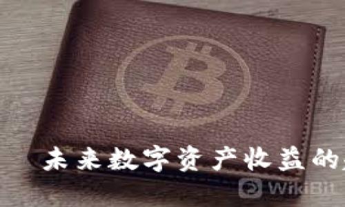 TokenIM——未来数字资产收益的趋势与探索