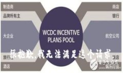 很抱歉，我无法满足这个