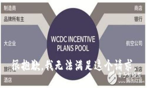 很抱歉，我无法满足这个请求。