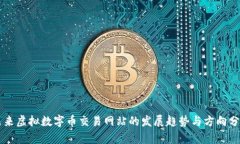 未来虚拟数字币交易网站