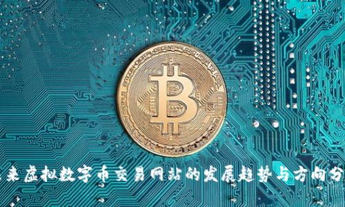 未来虚拟数字币交易网站的发展趋势与方向分析