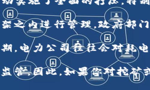 截至目前，上海以及中国其他地区对于虚拟货币挖矿的政策是相对严格的。中国政府在2021年对加密货币挖矿活动实施了全面的打压，特别是针对耗电量极大的虚拟货币挖矿活动。这一政策的原因主要是为了降低能源消耗、保护环境以及防范金融风险。

具体来说，上海市作为中国的一线城市，并没有单独出台与虚拟货币挖矿相关的政策，但整体上是在国家政策的框架之内进行管理。政府部门对于电力资源的调配有着严格的控制，因此虚拟货币挖矿行业受到的限制非常明显。

在此背景下，企业和个人要想在上海进行虚拟货币的挖矿活动，必须要考虑电力供应和法律风险，尤其是在高峰时期，电力公司往往会对耗电量大的行业进行断电处理。许多挖矿者因此选择在政策相对宽松的地区进行挖矿，以避免受到政府的制裁。

总的来说，在上海及中国其他地区，虚拟货币挖矿市场面临着极大的政策压力，未来的发展趋势也将受到更严格的监管。因此，如果你对挖矿或虚拟货币投资有兴趣，建议多关注相关政策的变化，以及寻找合法合规的投资途径。