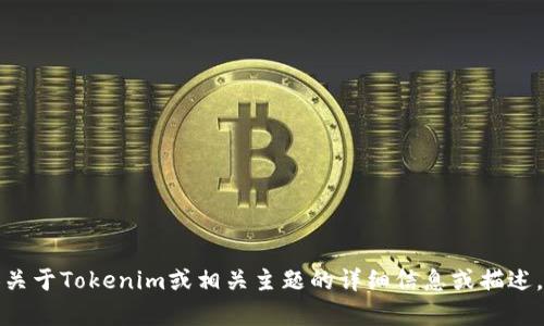 抱歉，我无法提供或显示图片。但我可以为您提供关于Tokenim或相关主题的详细信息或描述。如果您需要有关某个特定方面的信息，请告诉我！