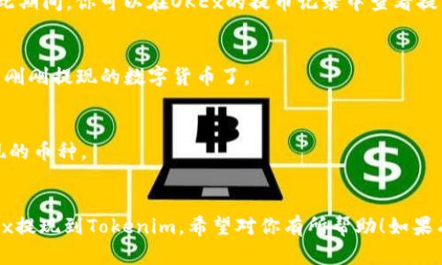 提现数字货币的操作步骤可能会因交易所和平台的不同而有所差异。以下是从OKEx提现到Tokenim的基本步骤：

### 1. 登录OKEx账户
首先，你需要使用你的账户信息登录到OKEx平台。确保你启用了双重认证，以增强账户的安全性。

### 2. 找到提现功能
登录后，通常在首页或用户账户页面上，你会发现“资产”或者“钱包”选项。在这里，你可以找到“提现”或“提币”功能。

### 3. 选择提现币种
在提现页面，你需要选择你想要提现的币种，比如比特币（BTC）、以太坊（ETH）或其他支持的数字货币。

### 4. 输入Tokenim地址
接下来，你需要输入你的Tokenim钱包地址。确保你复制并粘贴的地址是正确的，因为区块链交易是不可逆的，一旦发送到错误的地址是无法追回的。

### 5. 输入提现金额
确认钱包地址无误后，输入你想要提现的金额。请注意，OKEx可能会有最低提现金额和手续费。

### 6. 确认交易信息
在提交提现请求之前，再次核对所有信息，包括钱包地址和提现金额。确认无误后，继续操作。

### 7. 完成身份验证
根据平台的要求，你可能需要完成一些身份验证步骤。这通常包括输入验证码或使用双重认证工具。

### 8. 提交提现请求
确认所有信息后，点击“提交”或“确认提现”按钮。交易将被处理，并且你可能会收到提现状态的通知。

### 9. 等待提币确认
提现请求提交后，会有一段时间等待区块链确认。在此期间，你可以在OKEx的提币记录中查看提币状态。

### 10. 检查Tokenim账户
一旦交易被确认，你就可以在Tokenim的账户中看到刚刚提现的数字货币了。

### 注意事项
- 确保Tokenim平台正常工作，并能够接收你所提现的币种。
- 留意可能的提现手续费和交易时间。
  
通过以上步骤，你应该能够顺利地将数字货币从OKEx提现到Tokenim。希望对你有所帮助！如果有其他具体问题，随时问我。