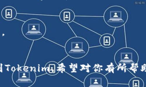 提现数字货币的操作步骤可能会因交易所和平台的不同而有所差异。以下是从OKEx提现到Tokenim的基本步骤：

### 1. 登录OKEx账户
首先，你需要使用你的账户信息登录到OKEx平台。确保你启用了双重认证，以增强账户的安全性。

### 2. 找到提现功能
登录后，通常在首页或用户账户页面上，你会发现“资产”或者“钱包”选项。在这里，你可以找到“提现”或“提币”功能。

### 3. 选择提现币种
在提现页面，你需要选择你想要提现的币种，比如比特币（BTC）、以太坊（ETH）或其他支持的数字货币。

### 4. 输入Tokenim地址
接下来，你需要输入你的Tokenim钱包地址。确保你复制并粘贴的地址是正确的，因为区块链交易是不可逆的，一旦发送到错误的地址是无法追回的。

### 5. 输入提现金额
确认钱包地址无误后，输入你想要提现的金额。请注意，OKEx可能会有最低提现金额和手续费。

### 6. 确认交易信息
在提交提现请求之前，再次核对所有信息，包括钱包地址和提现金额。确认无误后，继续操作。

### 7. 完成身份验证
根据平台的要求，你可能需要完成一些身份验证步骤。这通常包括输入验证码或使用双重认证工具。

### 8. 提交提现请求
确认所有信息后，点击“提交”或“确认提现”按钮。交易将被处理，并且你可能会收到提现状态的通知。

### 9. 等待提币确认
提现请求提交后，会有一段时间等待区块链确认。在此期间，你可以在OKEx的提币记录中查看提币状态。

### 10. 检查Tokenim账户
一旦交易被确认，你就可以在Tokenim的账户中看到刚刚提现的数字货币了。

### 注意事项
- 确保Tokenim平台正常工作，并能够接收你所提现的币种。
- 留意可能的提现手续费和交易时间。
  
通过以上步骤，你应该能够顺利地将数字货币从OKEx提现到Tokenim。希望对你有所帮助！如果有其他具体问题，随时问我。