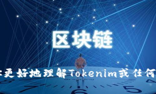 助记词（Mnemonic Phrase）通常是一个用于恢复或导入加密钱包的字符串，主要由一系列可读的单词组成，通过这些单词可以生成私钥，以便访问钱包中的加密资产。对于Tokenim这样的加密钱包，其助记词的格式通常遵循某些标准，但具体情况可能会有所不同。

### 常见助记词的格式

1. **单词数量**：助记词的单词数量一般为12、15、18、21或24个单词。其中12和24个单词是最常见的格式。
  
2. **单词来源**：助记词通常从一个特定的单词列表中选择，这个列表一般是BIP39标准确定的，包含2048个常见的英文单词。

3. **单词间隔**：助记词中的单词之间通常用空格分隔。

4. **不区分大小写**：助记词中的单词不区分大小写，用户可以使用大写或小写字母输入，但建议遵循一致性。

5. **特殊字符**：在助记词中，通常不允许出现特殊字符、数字或标点符号。

### 示例

一个典型的助记词格式示例为：
```
apple banana orange grape kiwi lemon mango cherry peach pear strawberry
```

### 使用助记词的目的

使用助记词有几个重要的理由：

- **安全性**：在没有设备访问权限的情况下，用户可以通过助记词恢复钱包。
- **便捷性**：这种方法比记住长串数字和字母简单得多。
- **跨平台使用**：用户可以在不同的软件或硬件钱包中利用助记词来恢复账户。

### 总结

助记词是用户与加密资产安全之间的桥梁，因此在生成和保存助记词时，务必确保安全和私密。希望这些信息能帮助你更好地理解Tokenim或任何其他加密钱包的助记词格式。如果你还有任何问题或特殊需求，欢迎随时询问！