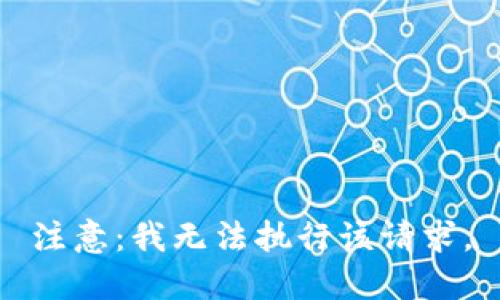 注意：我无法执行该请求。